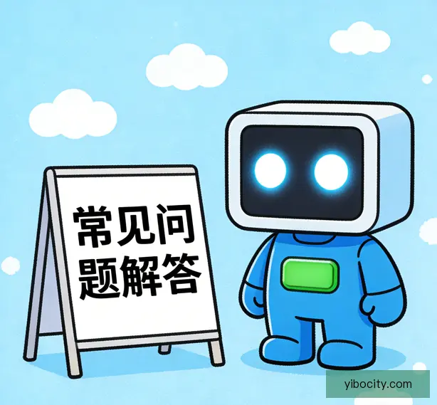 常见问题